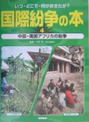 国際紛争の本　中部・南部アフリカの紛争（4）