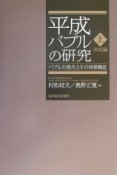 平成バブルの研究　バブルの発生とその背景構造　上（形成編）