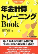 年金計算トレーニングBook　平成24年