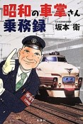 昭和の車掌さん乗務録