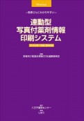 連動型／写真付薬剤情報印刷システム　2024年1月版　患者さんにわかりやすい