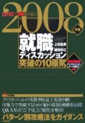 就職ディスカッション突破の10原則　2008