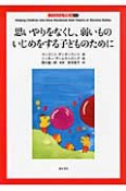 思いやりをなくし、弱いものいじめをする子どものために　子どもの心理臨床4－1