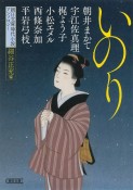 いのり　朝日文庫時代小説アンソロジー