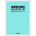 血液浄化療法ハンドブック　2023