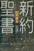 新約聖書100問勝負