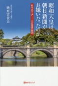 昭和天皇は、朝日新聞がお嫌いだったのか