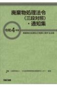 廃棄物処理法令（三段対照）・通知集　令和4年版　廃棄物の処理及び清掃に関する法律