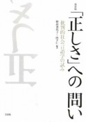 「正しさ」への問い＜新装版＞