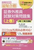 最短合格　証券外務員試験対策問題集（上）　一種・二種共通編　2019　模擬試験アプリ付