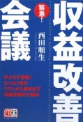 緊急！収益改善会議