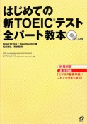 はじめての新TOEICテスト　全パート教本　CD付