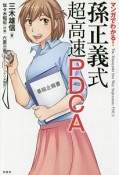 マンガでわかる！　孫正義式　超高速PDCA