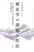 歴史学の課題と作法　「人と地域が見える日本近現代史研究」追求の経験を語