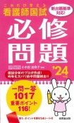 これだけ覚える　看護師国試必修問題　’24年版　2024