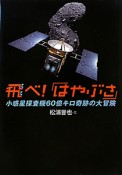 飛べ！「はやぶさ」