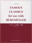 小・中学生のための　ブルグミュラー併用ピアノ曲集