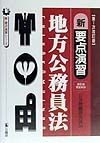 新・要点演習地方公務員法　第1次改訂版