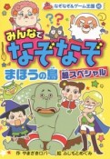 みんなでなぞなぞ　まほうの島　超スペシャル