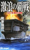 激浪の覇戦　山口多聞の決断