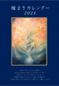 種まきカレンダー2024　2024年2月〜2025年4月