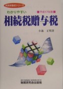 わかりやすい　相続税贈与税　平成17年