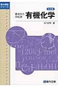 原点からの化学　有機化学＜五訂版＞