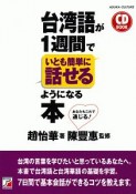 台湾語が1週間でいとも簡単に話せるようになる本