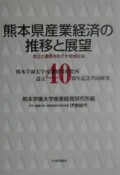 熊本県産業経済の推移と展望