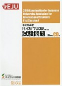 日本留学試験（第1回）試験問題　CD付　平成30年