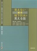 見えない建築地下防水の見える話