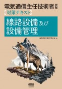 電気通信主任技術者試験対策テキスト　線路設備及び設備管理