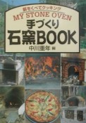 手づくり石窯book