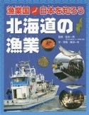 漁業国・日本を知ろう　北海道の漁業