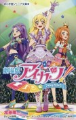 アイカツ！＜劇場版＞