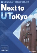 Next　to　UTokyo　現役東大生による東京大学情報本サクセスシリーズ　東大　2015