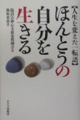 ほんとうの自分を生きる