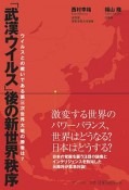 「武漢ウイルス」後の新世界秩序　ウイルスとの戦いである第三次世界大戦の勝者は？