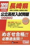 長崎県公立高校入試問題　2020