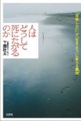 人はどうして死にたがるのか