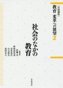 岩波講座　教育　変革への展望　社会のなかの教育（2）