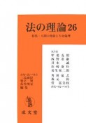 法の理論　特集：人間の尊厳と生命倫理（26）