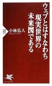 ウェブとはすなわち現実世界の未来図である