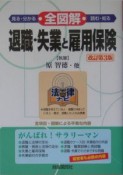 全図解退職・失業と雇用保険