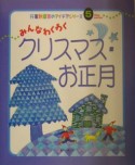 みんなわくわくクリスマス・お正月