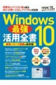 Windows10最強活用全書