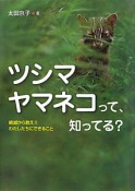 ツシマヤマネコって、知ってる？