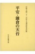 平安・鎌倉の天台　伝教大師一千二百年大遠忌記念出版