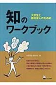 大学生と新社会人のための知のワークブック