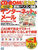 速効！パソコン講座　インターネット＆メール＜Windows7版＞　CD－ROM付き